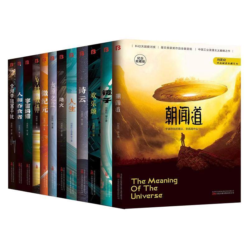 【单册任选】正版全套刘慈欣科幻小说全集三体流浪地球书全频带阻塞干扰乡村教师星际远征微纪元吞噬地球宇宙坍缩少年版王晋康书籍