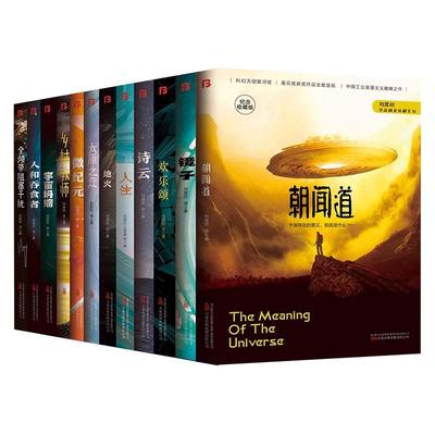 单册任选正版全套刘慈欣科幻小说