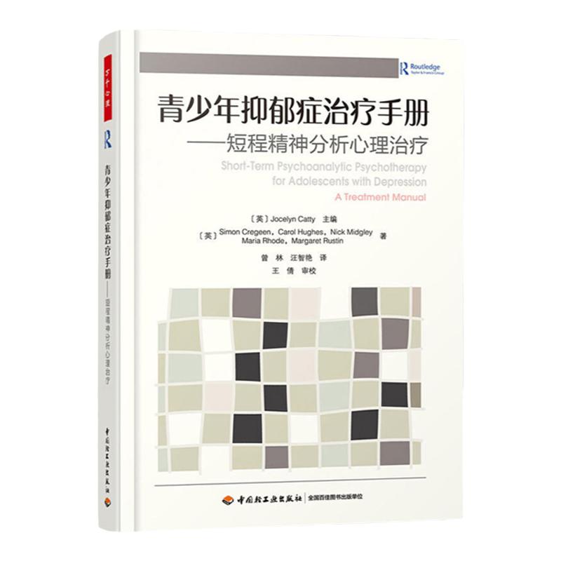 万千心理青少年抑郁症治疗手册短程精神分析心理治疗抑郁症自我治疗书籍心理学儿童青少年心理学轻工业出版社