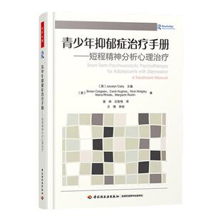 万千心理 青少年抑郁症治疗手册 短程精神分析心理治疗 抑郁症自我治疗书籍 心理学 儿童 青少年心理学轻工业出版社