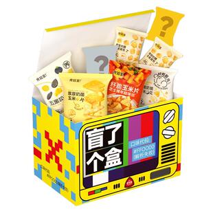 【零食食玩盲盒】食验室健康零食盲盒玉米片休闲解馋健康零食礼盒