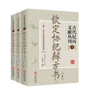 钦定协纪辨方书 古代纪历文献丛刊.1全三册 [清]允禄撰 闵兆才编校 华龄出版社1082页