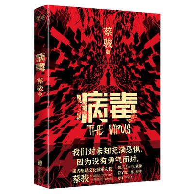 病毒蔡骏讲述一个发生新华先锋