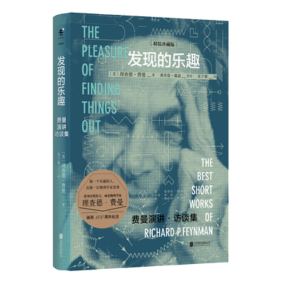 发现的乐趣费曼(精装珍藏版)
