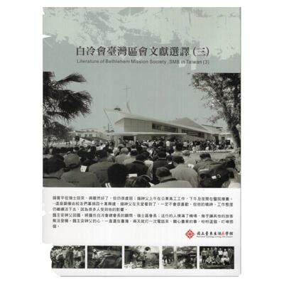 预售【外图台版】白冷会台湾区会文献选译 (三) / 赵川明 台东生活美学馆