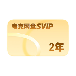 【加赠30天】夸克网盘SVIP超级会员2年卡