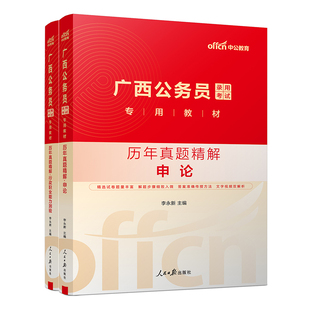 广西公务员真题】中公备考2026广西公务员考试用行测申论历年真题2本 广西2026公务员省考联考选调生乡镇公务员考试ABC卷搭专项题