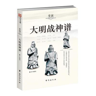 【官方正版现货】《大明战神谱》战争事典指文明军将领中国史明朝那些事儿朱棣明朝简史中华史战争史朱元璋徐达常遇春戚继光李自成