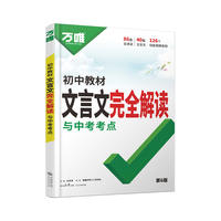 万唯中考初中文言文完全解读
