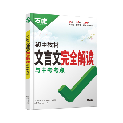 万唯中考初中文言文完全解读