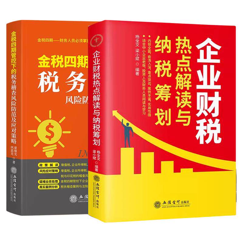 企业财税热点解读与纳税筹划