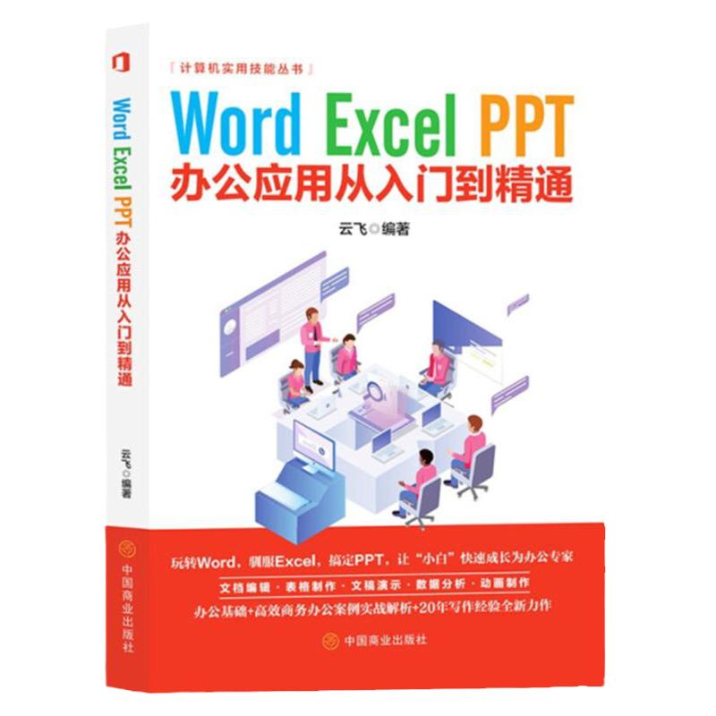 Word Excel PPToffice办公软件从入门到精通应用 计算机实用技能丛书 云飞编著 计算机技术 计算机原理与基础自学教程中国商业出版