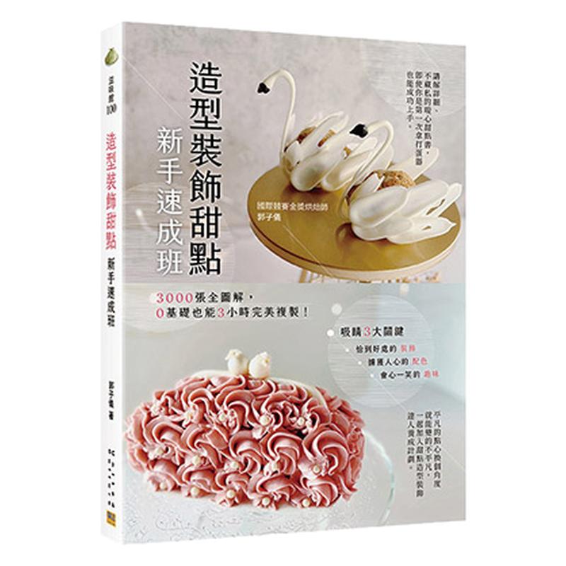造型装饰甜点新手速成班