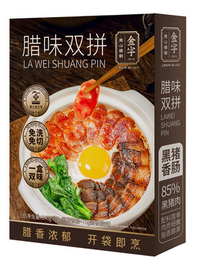 金字腊味双拼黑猪香肠酱香腊肉