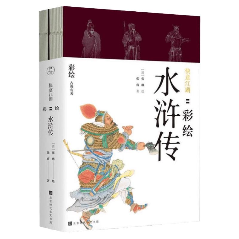 快意江湖彩绘水浒传全二册