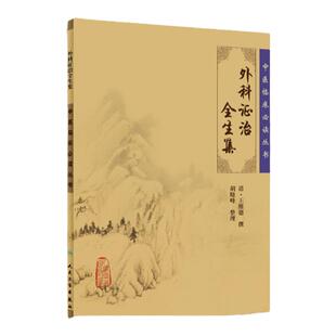 正版外科证治全生集全集原著原版王维德医学全书胡晓峰中医临床 读丛书人民卫生出版社中医外科学皮肤病骨伤科山东杏林图书专营店