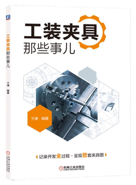 官网正版 工装夹具那些事儿 子谦 应用实例 自由度应用 定位方案 误差校核 设计技巧 加工 制造 机械工业出版社旗舰店