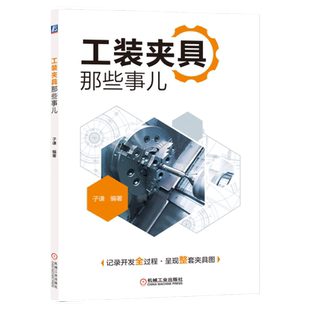 官网正版 工装夹具那些事儿 子谦 应用实例 自由度应用 定位方案 误差校核 设计技巧 加工 制造 机械工业出版社旗舰店