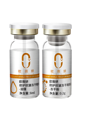 欧薇双抗精萃冻干粉精华液