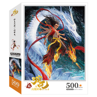 哪吒之魔童闹海拼图500/1000片儿童6岁以上成人解压益智平图礼物