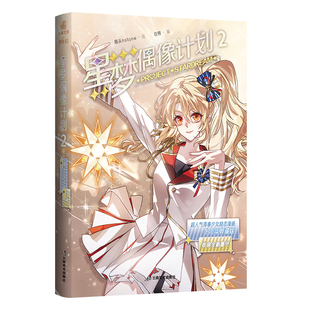 现货 十周年典藏版  星梦偶像计划2 收录未公开番外 烟头Hstone 绘 白熊 编 漫画实体书 翰联图书