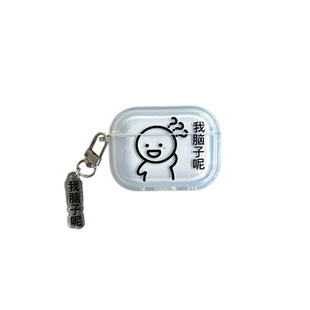 我的脑子呢airpodspro2保护套适用苹果蓝牙耳机壳2代透明3代硅胶pro搞怪创意男女第二代套全包防摔新款呆萌软