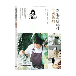 【正版书籍】跟冠军咖啡师学做咖啡 丸山咖啡 铃木树 著 美食