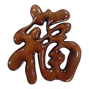 东阳木雕室内背景墙上香樟实木福字挂画玄关装饰画客厅挂件工艺