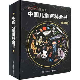 【新华文轩】中国儿童百科全书典藏版 时光学刷边典藏版精装全彩知识成长 科普读物绘本课外阅读中国大百科全书 央视网阅读推荐