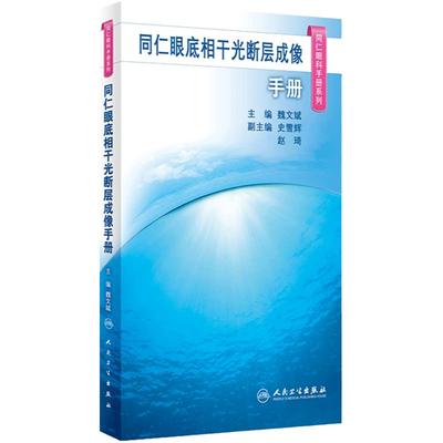 同仁眼底相干光断层成像手册 同仁眼科手册系列 魏文斌 OCT基础知识 图像判读思路正常眼底OCT图像特征 临床常见病 眼科医学书籍