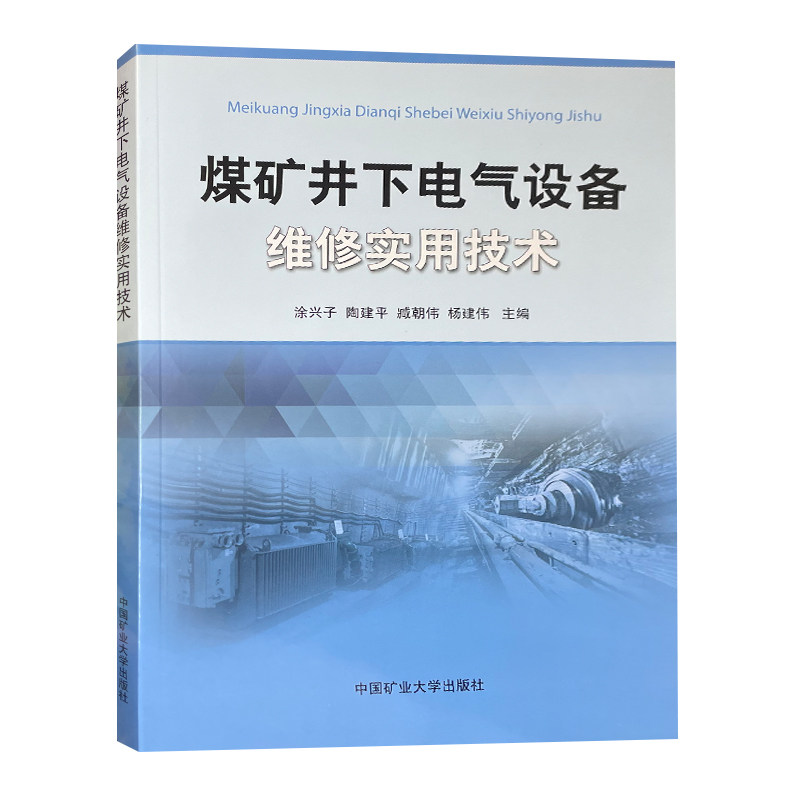 官方正版 煤矿井下电气设备维修实用技术 矿山电器手册电工书籍 9787564634322 中国矿业大学出版社