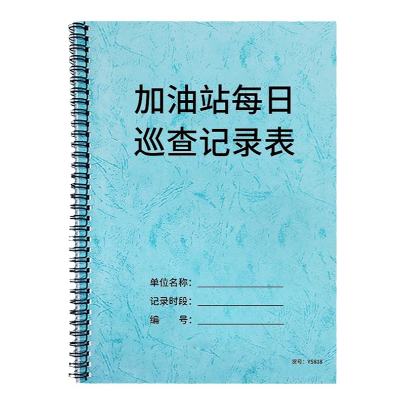 加油站每日巡查记录表加油站综合巡检登记本巡逻检查记录油站安全值班记录本登记簿油库巡查记录安全检查记录