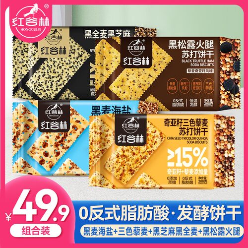 红谷林黑麦海盐苏打饼干藜麦奇亚籽味黑芝麻苏打发酵饼干解馋零食