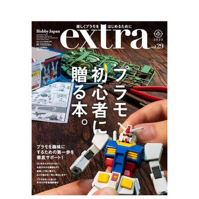 【预售】HobbyJapan特集塑模新手入门书日文产品设计--日文模型设计进口原版书ホビ—ジャパンエクストラ　特集：プラモ初心者に