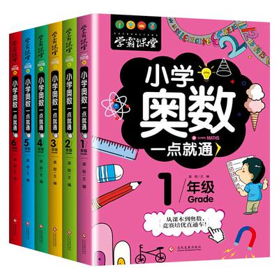 全新正版小学奥数一年级学霸课堂从课本到奥数二三四五六年级数学逻辑思维训练举一反三专项应用题教材口算速算奥数题培优教程