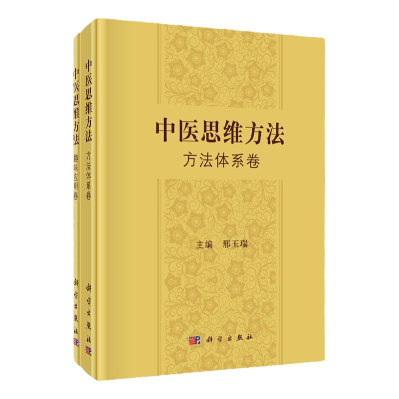 中医思维方法 方法体系卷 趣味应用卷 科学出版社 邢玉瑞 中医思维方法体系框架 中医思维方法哲学基础 经验思维 象思维