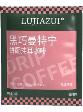 印尼黑巧曼特宁拼配挂耳咖啡尝鲜