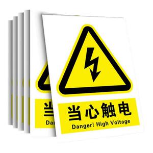 当心触电标识贴纸有电危险警示贴小心触电配电房新国标安全用电标志牌防触电标识牌配电箱提示牌禁止吸烟指
