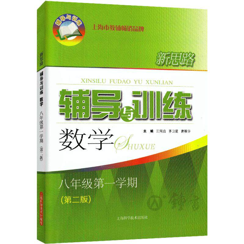 新思路辅导与训练数学八年级上册