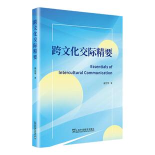 现货 跨文化交际精要+跨文化能力考试大纲试行版+跨文化能力考试备考指南 含初中高三套模拟试英语文化交流水平考试自学参考外教社