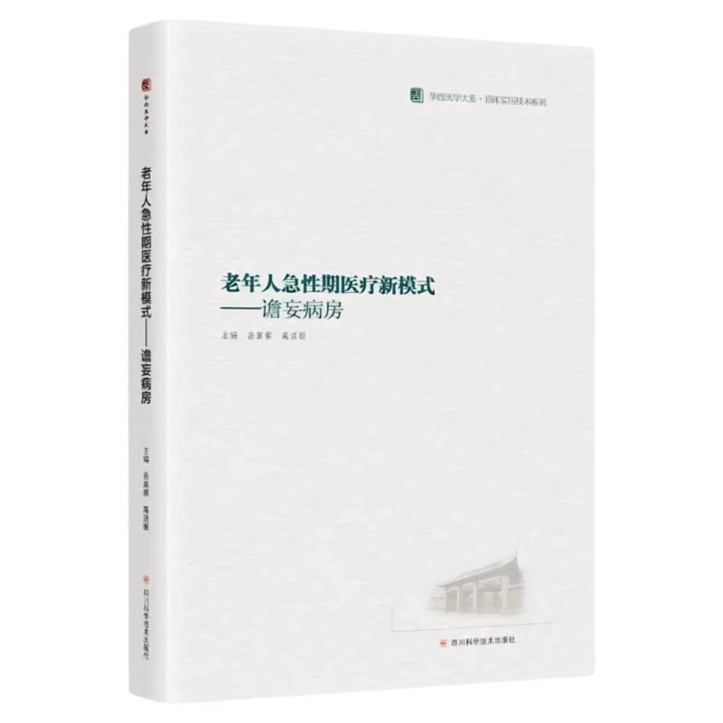 老年人急性期医疗新模式谵妄病房