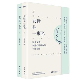 【现货正版】全套2册女性是一束光上下 人物杂志 她们和她们女性小传 从不妥协 女人无名 改变世界的女性 成为你自己 笑对人生