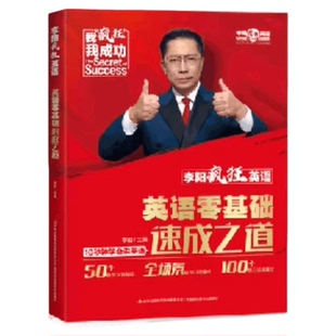 【正版】李阳疯狂英语零基础速成之道全套4册零基础国际音标速成零基础流利口语速成零基础精通语法100句英语入门学习速成宝典
