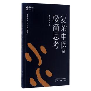 复杂中医的极简思考 新编中医学概论 中医基础中医入门书籍 中医基础 实用诊疗疾病速查手册 气道中医书籍 中医入门书籍