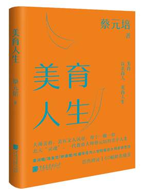 【精装】美育人生 蔡元培著美学大师论述美育对人的塑造与培养生活美学书籍文学散文诗词 中国画报出版社官方正版