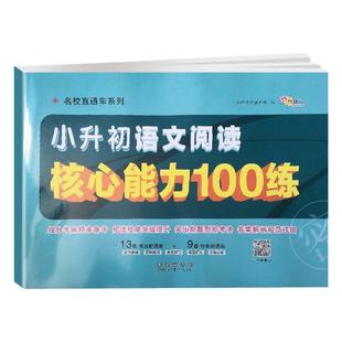 2026适用 小升初语文阅读核心能力100练小学毕业升学冲刺练习卷68所名校直通车阅读理解专项训练书小考必刷题六年级下册总复习试卷
