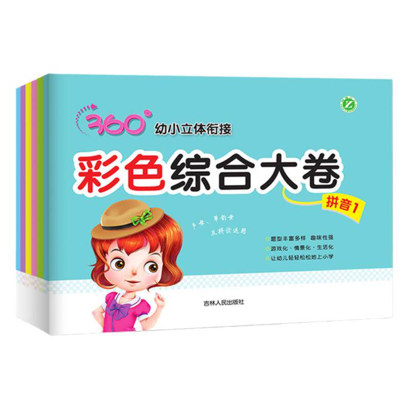 94.8元360幼小立体衔接彩色综合