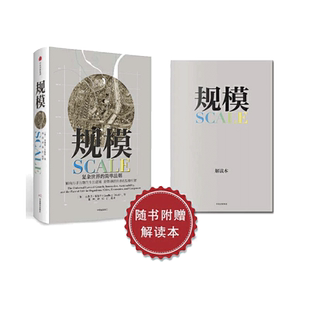 当当网 规模 复杂世界的简单法则 华为阿里都在研究的发展秘密 继思考快与慢原则后逻辑思维作品 简化复杂万物的生长逻辑 正版书籍