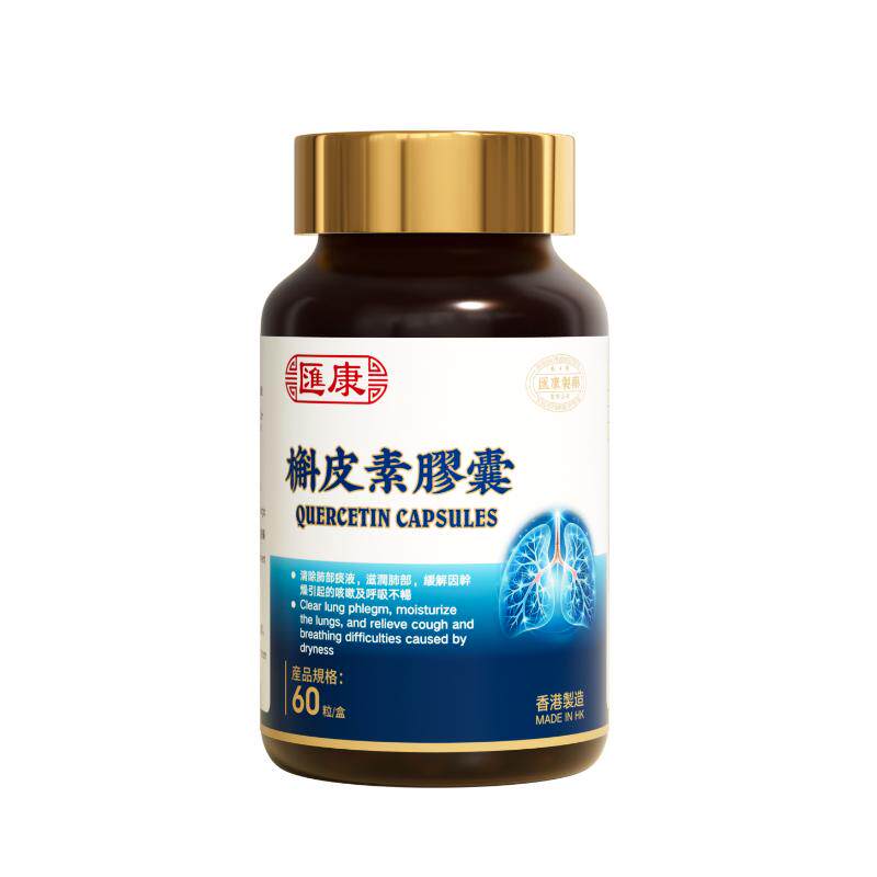 香港汇康槲皮素胶囊养肺护肺