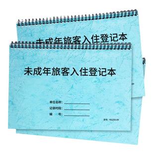 未成年旅客入住登记本酒店宾馆管理安全台账本旅客入住登记表未成人住宿登记本民宿旅馆儿童旅客信息记录本